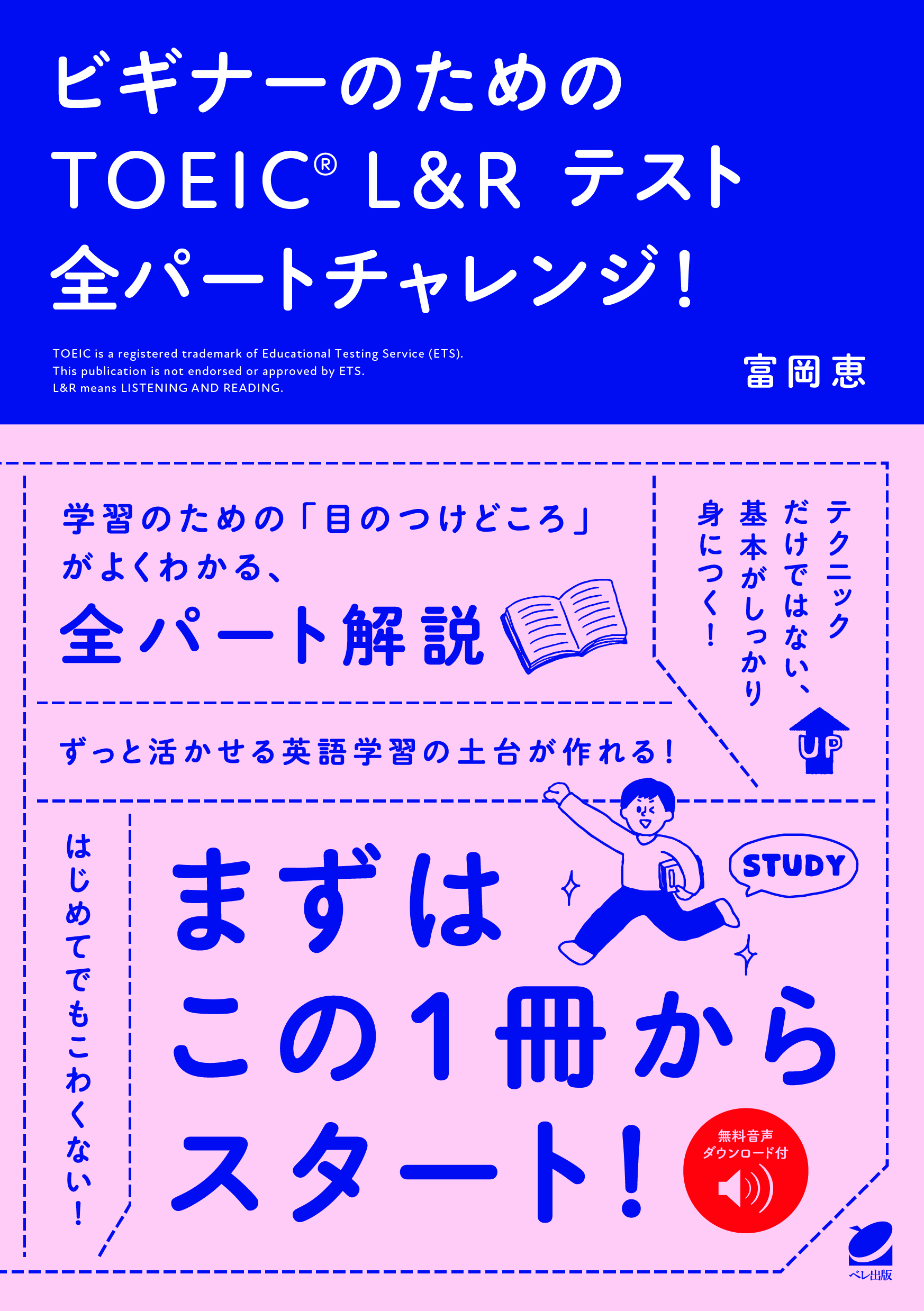 ビギナーのためのTOEIC L＆R テスト全パートチャレンジ！［音声DL付］ いつも、学ぶ人の近くに【ベレ出版】