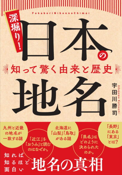 深掘り！ 日本の地名　知って驚く由来と歴史