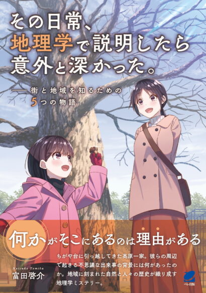 その日常、地理学で説明したら意外と深かった。―街と地域を知るための5つの物語