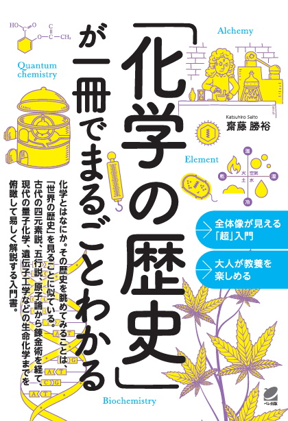 化学の歴史」が一冊でまるごとわかる いつも、学ぶ人の近くに【ベレ出版】