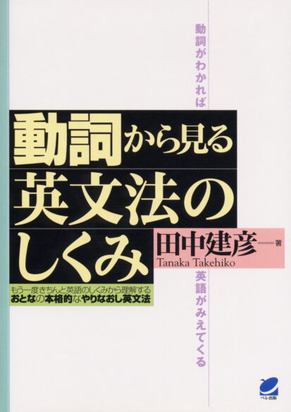 動詞から見る英文法のしくみ