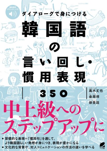 ダイアローグで身につける 韓国語の言い回し・慣用表現350　［音声DL付］