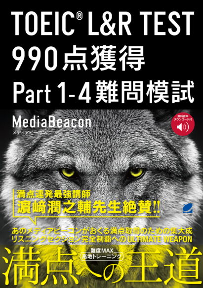 TOEIC L＆R TEST 990点獲得 Part 1-4 難問模試　［音声DL付］