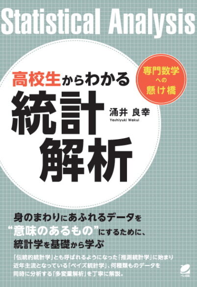 高校生からわかる統計解析