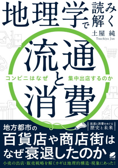 地理学で読み解く流通と消費　コンビニはなぜ集中出店するのか