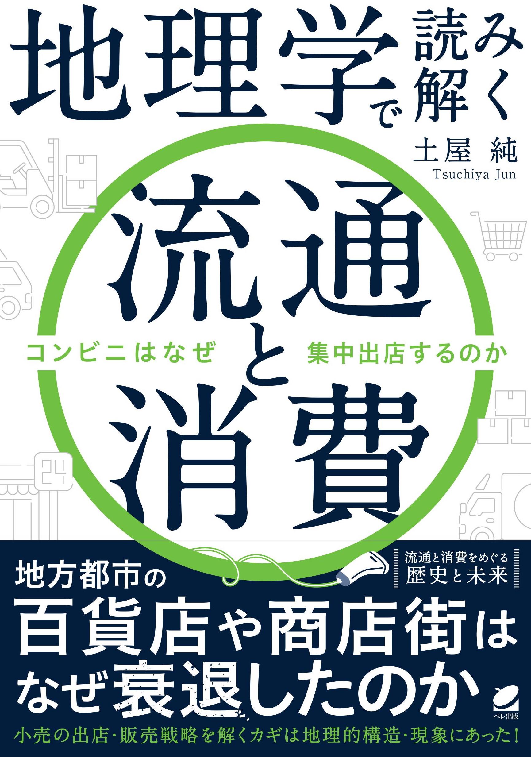 地理学で読み解く流通と消費 コンビニはなぜ集中出店するのか - いつも