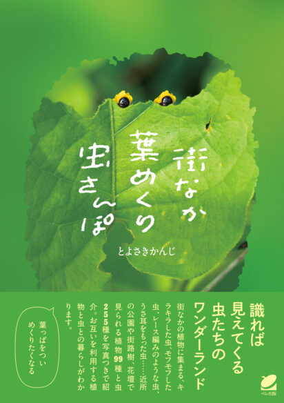 街なか葉めくり虫さんぽ