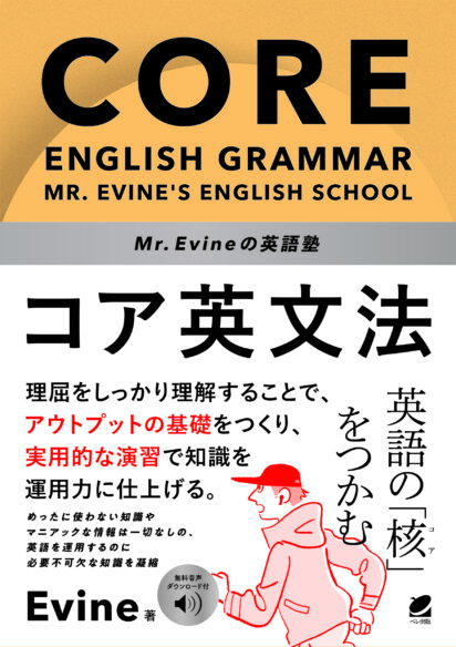 Mr. Evineの英語塾 コア英文法 ［音声DL付］ - いつも、学ぶ人の近くに