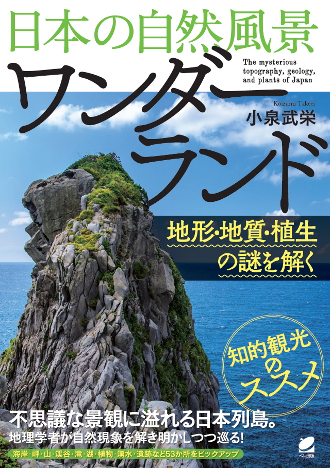 日本の自然風景ワンダーランド いつも、学ぶ人の近くに【ベレ出版】