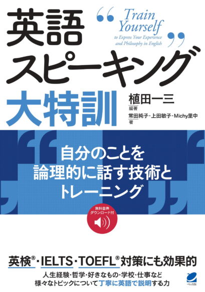 英語スピーキング大特訓 自分のことを論理的に話す技術とトレーニング　［音声DL付］