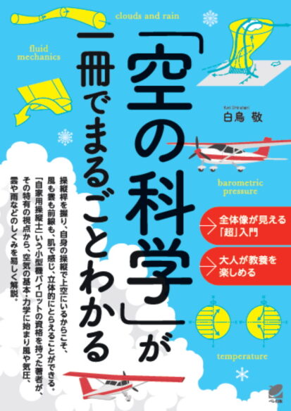 「空の科学」が一冊でまるごとわかる