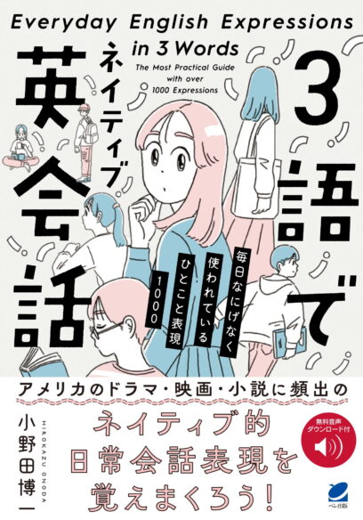 3語でネイティブ英会話　［音声DL付］