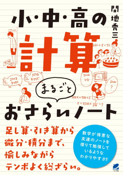 小・中・高の計算　まるごとおさらいノート