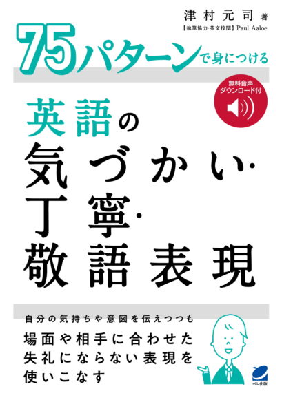 75パターンで身につける英語の気づかい・丁寧・敬語表現　［音声DL付］