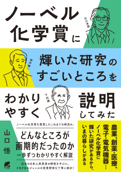 ノーベル化学賞に輝いた研究のすごいところをわかりやすく説明してみた