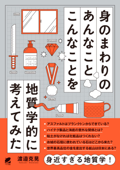 身のまわりのあんなことこんなことを地質学的に考えてみた