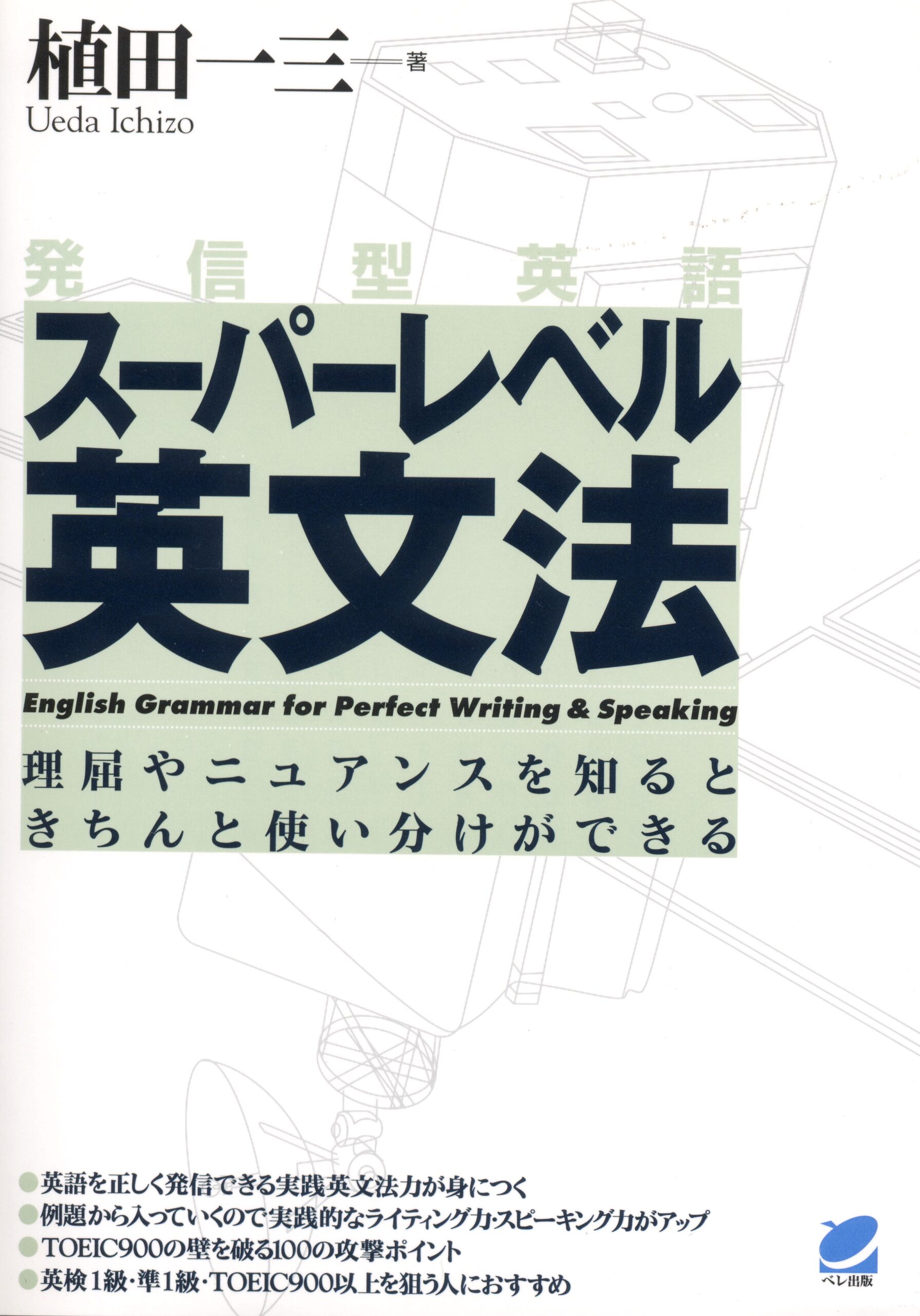 発信型英語スーパーレベル英文法 - いつも、学ぶ人の近くに【ベレ出版】