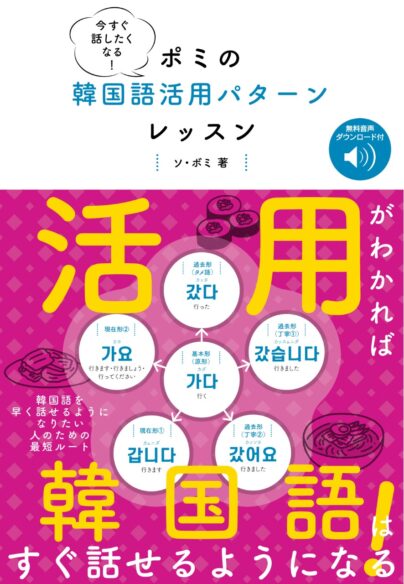 今すぐ話したくなる！ ポミの韓国語活用パターンレッスン　［音声DL付］