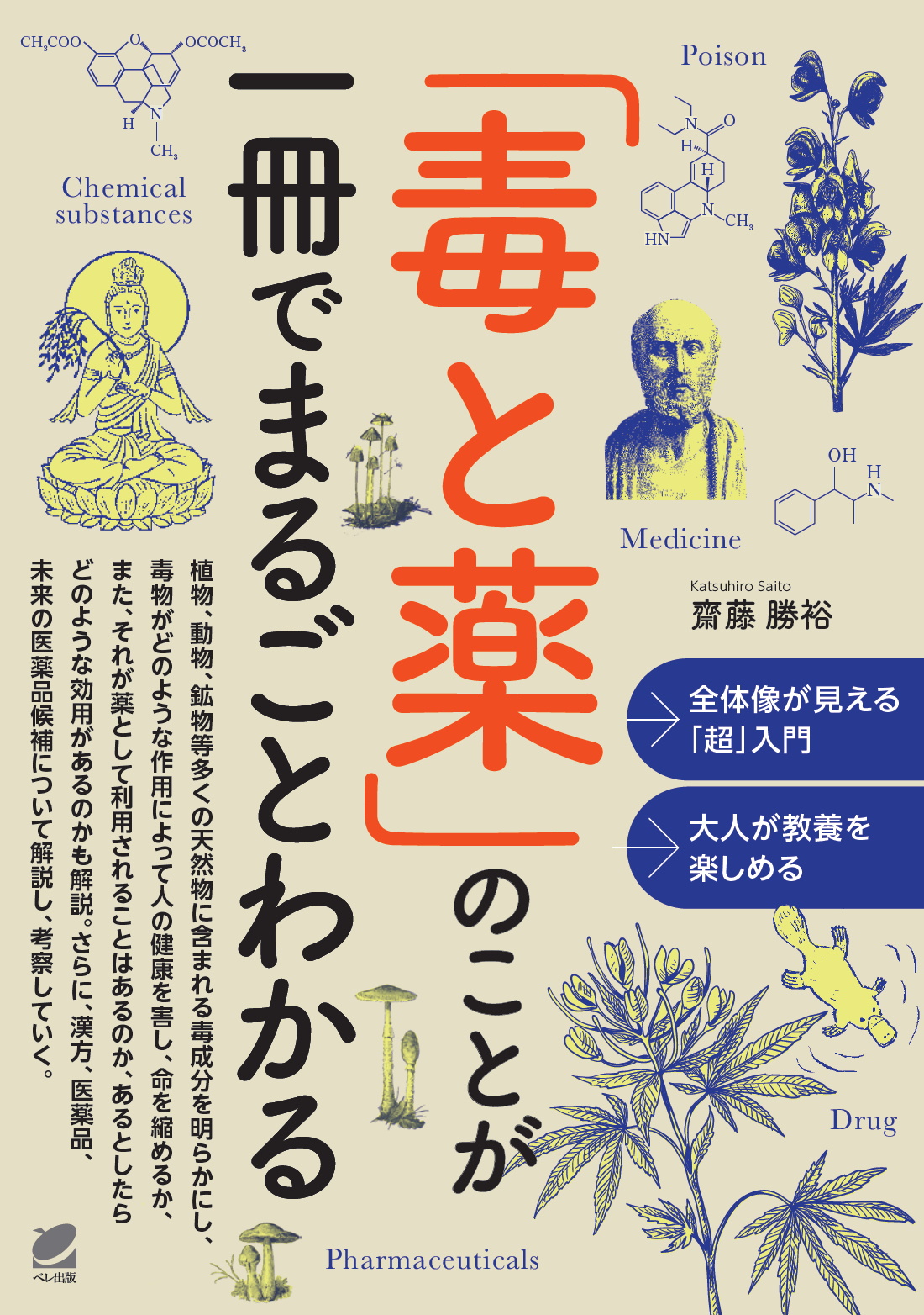 毒と薬」のことが一冊でまるごとわかる - いつも、学ぶ人の近くに