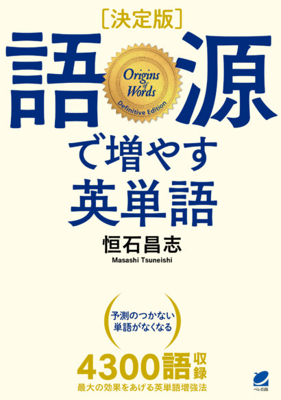 ［決定版］ 語源で増やす英単語