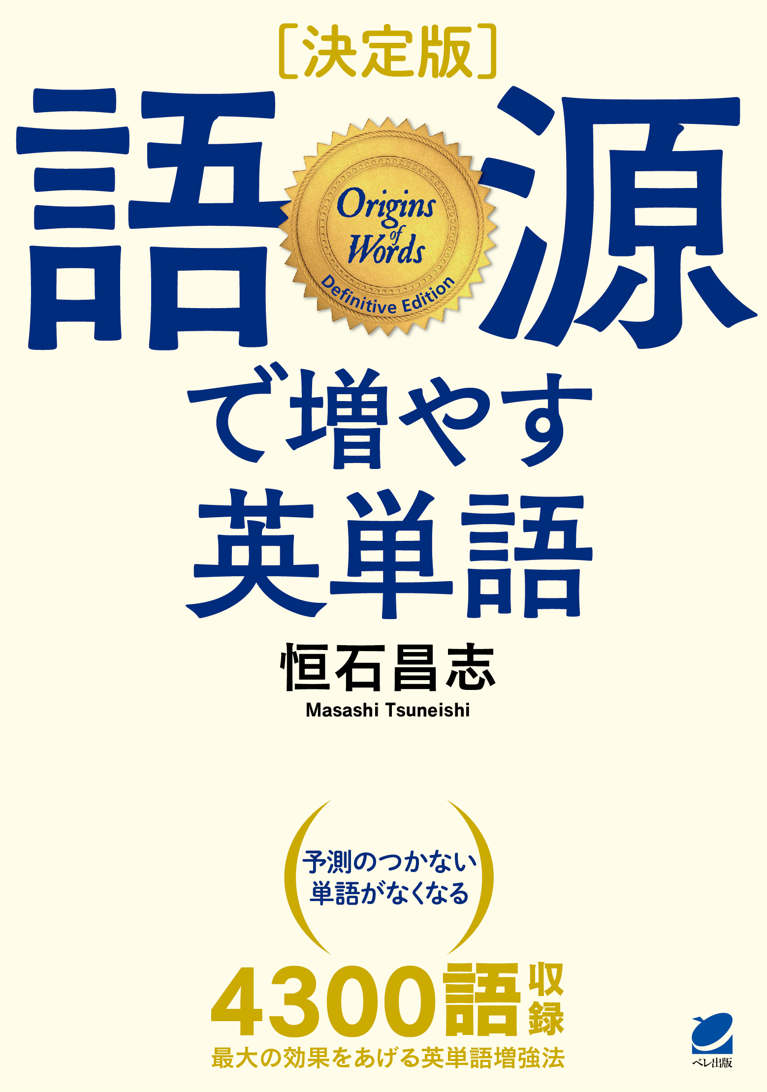 決定版］ 語源で増やす英単語 - いつも、学ぶ人の近くに【ベレ出版】, 画像サイズ:1558x2219