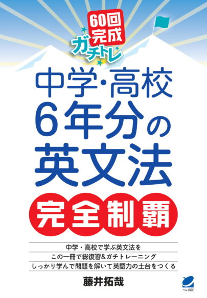 60回完成ガチトレ　中学・高校6年分の英文法完全制覇