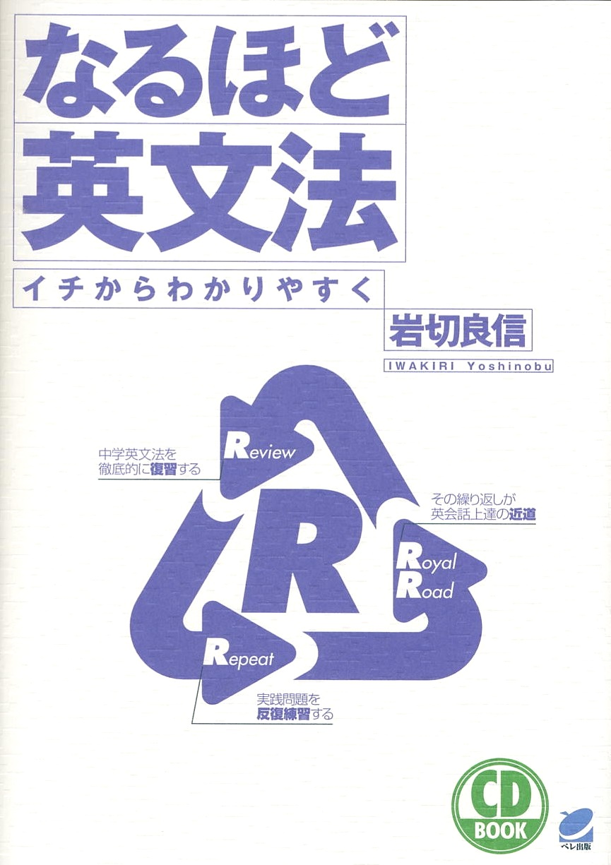 なるほど英文法 CD BOOK - いつも、学ぶ人の近くに【ベレ出版】