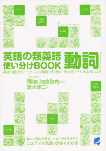 英語の類義語　動詞使い分けBOOK