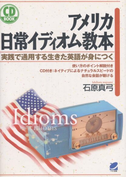 アメリカ日常イディオム教本　CD BOOK