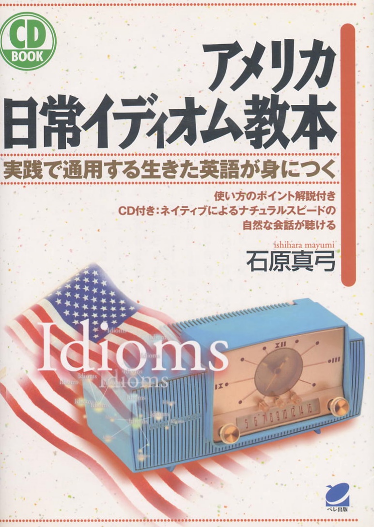 アメリカ日常イディオム教本 CD BOOK - いつも、学ぶ人の近くに【ベレ