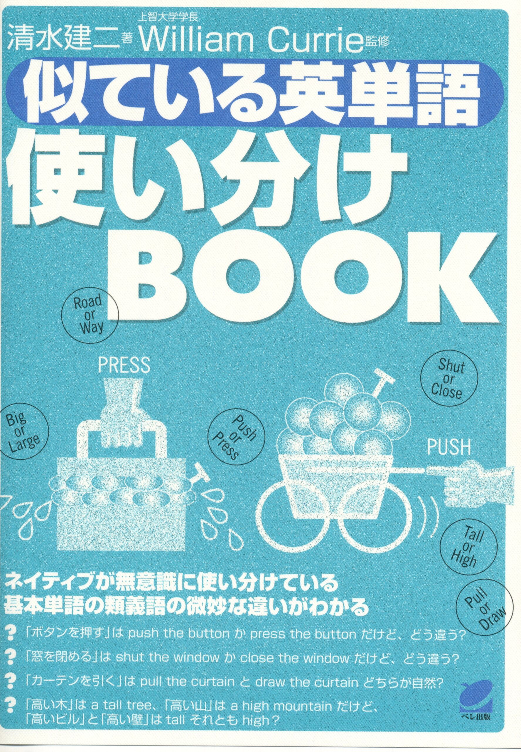 似ている英単語使い分けBOOK - いつも、学ぶ人の近くに【ベレ出版】