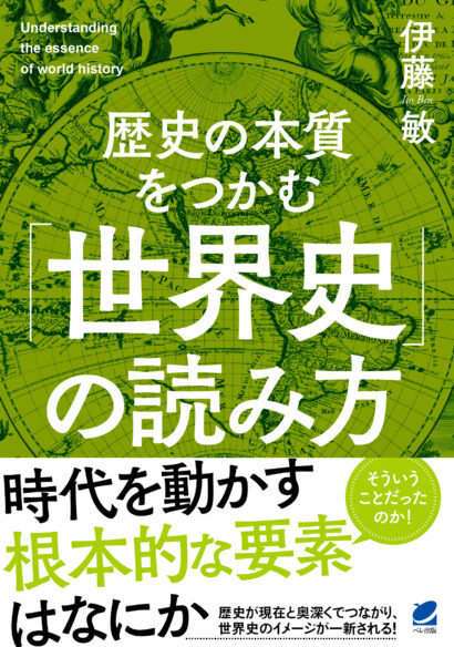 歴史の本質をつかむ「世界史」の読み方