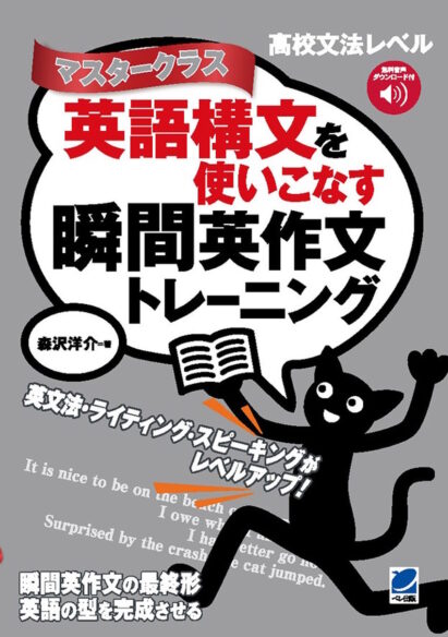 英語構文を使いこなす瞬間英作文トレーニング　マスタークラス　［音声DL付］