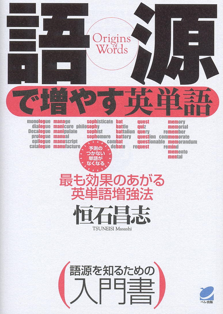 語源で増やす英単語 - いつも、学ぶ人の近くに【ベレ出版】