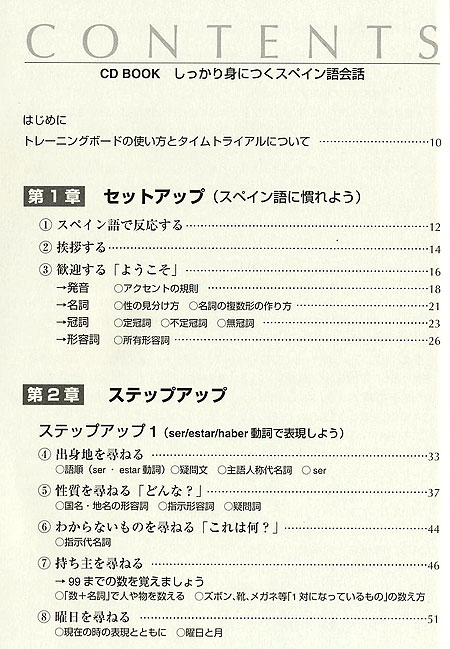 しっかり身につくスペイン語会話-1