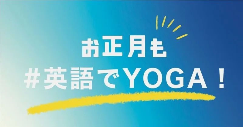 大晦日のお家時間にー英語でYOGA!第1回（2020,12/31）