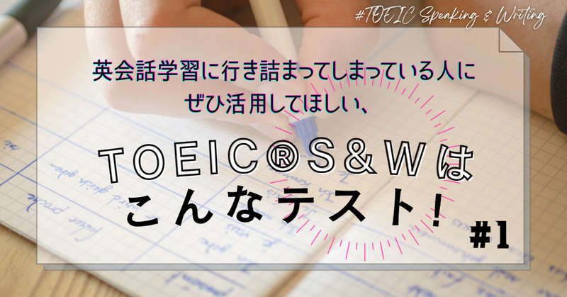 英会話学習に行き詰ってしまっている⼈にぜひ活用してほしい、TOEIC® S&Wはこんなテスト！#1