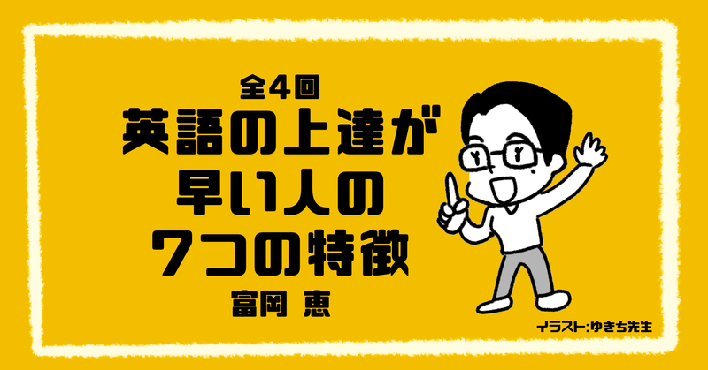 英語の上達が早い人の7つの特徴 その2