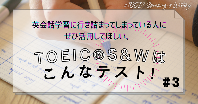 英会話学習に行き詰ってしまっている⼈にぜひ活用してほしい、TOEIC® S&Wはこんなテスト！#3