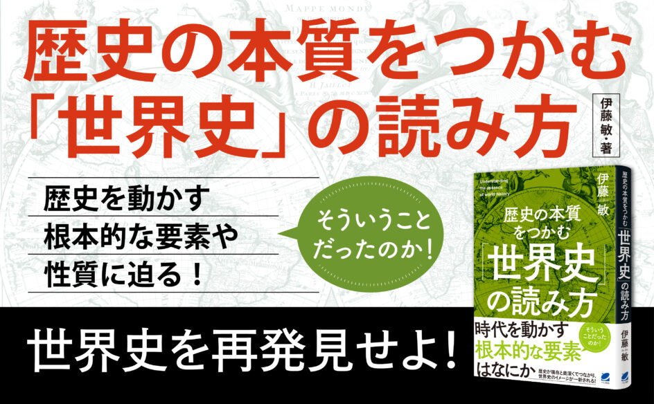 歴史の本質をつかむ「世界史」の読み方