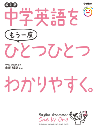 中学英語をもう一度ひとつひとつわかりやすく。