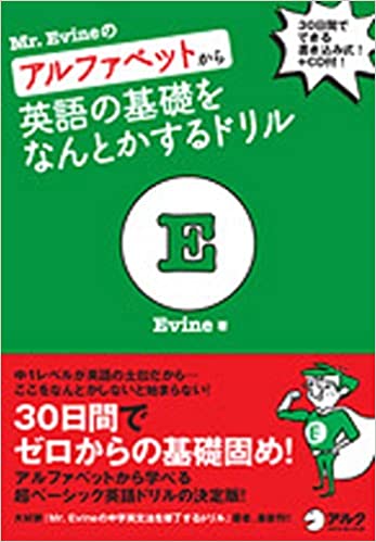 Mr. Evineのアルファベットから英語の基礎をなんとかするドリル