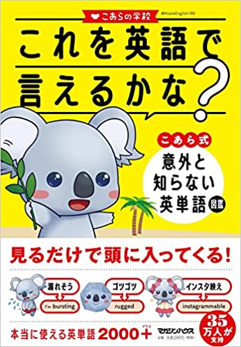 これを英語で言えるかな？ こあら式意外と知らない英単語図鑑