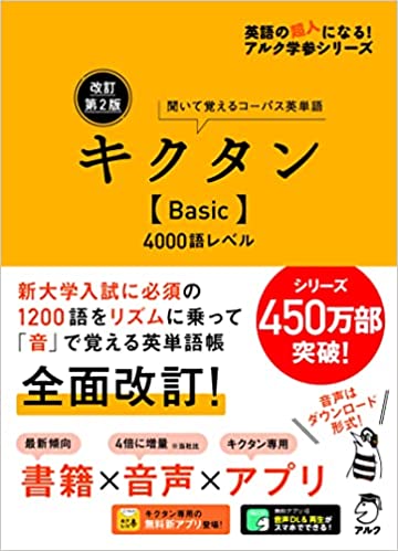 改訂第２版　キクタン【Basic】4000語レベル
