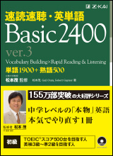 速読速聴・英単語 Basic 2400 ver.3