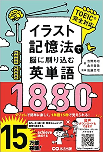 イラスト記憶法で脳に刷り込む英単語1880