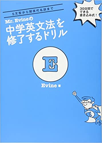 Mr. Evineの中学英文法を修了するドリル