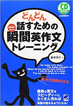 どんどん話すための瞬間英作文トレ－ニング