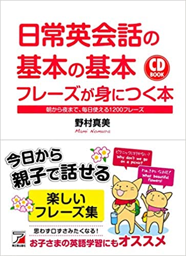 日常英会話の基本の基本フレーズが身につく本