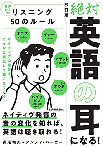 改訂版　絶対「英語の耳」になる！ リスニング50のル－ル』